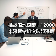 挑战深地极限!12000米深智钻机突破超深层油气开发技术(图1) 挑战深地极限!12000米深智钻机突破超深层油气开发技术(图1)