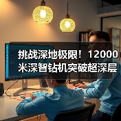 挑战深地极限!12000米深智钻机突破超深层油气开发技术(图2) 挑战深地极限!12000米深智钻机突破超深层油气开发技术(图2)