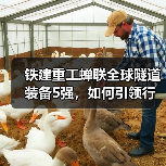 铁建重工蝉联全球隧道装备5强，如何引领行业升级？（图3）