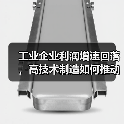 工业企业利润增速回落,高技术制造如何推动新增长?(图2) 工业企业利润增速回落,高技术制造如何推动新增长?(图2)