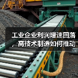 工业企业利润增速回落,高技术制造如何推动新增长?(图3) 工业企业利润增速回落,高技术制造如何推动新增长?(图3)