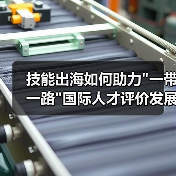 技能出海如何助力 技能出海如何助力