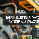 技能出海如何助力 技能出海如何助力
