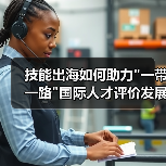 技能出海如何助力 技能出海如何助力