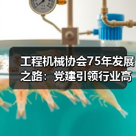 工程机械协会75年发展之路:党建引领行业高质量发展(图1) 工程机械协会75年发展之路:党建引领行业高质量发展(图1)