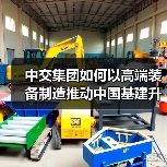 中交集团如何以高端装备制造推动中国基建升级(图2) 中交集团如何以高端装备制造推动中国基建升级(图2)