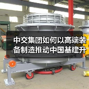 中交集团如何以高端装备制造推动中国基建升级(图4) 中交集团如何以高端装备制造推动中国基建升级(图4)