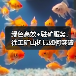 绿色高效+驻矿服务,徐工矿山机械如何突破严苛环境?(图2) 绿色高效+驻矿服务,徐工矿山机械如何突破严苛环境?(图2)