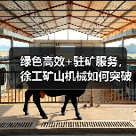 绿色高效+驻矿服务,徐工矿山机械如何突破严苛环境?(图3) 绿色高效+驻矿服务,徐工矿山机械如何突破严苛环境?(图3)
