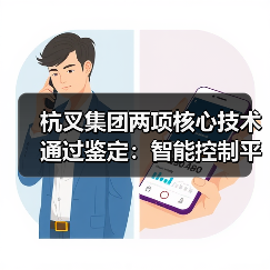 杭叉集团两项核心技术通过鉴定：智能控制平台与无人驾驶安全作业引领行业变革（图2）