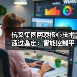 杭叉集团两项核心技术通过鉴定:智能控制平台与无人驾驶安全作业引领行业变革(图1) 杭叉集团两项核心技术通过鉴定:智能控制平台与无人驾驶安全作业引领行业变革(图1)
