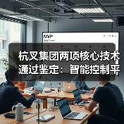 杭叉集团两项核心技术通过鉴定：智能控制平台与无人驾驶安全作业引领行业变革（图3）