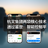 杭叉集团两项核心技术通过鉴定:智能控制平台与无人驾驶安全作业引领行业变革(图4) 杭叉集团两项核心技术通过鉴定:智能控制平台与无人驾驶安全作业引领行业变革(图4)