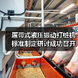 履带式液压振动打桩机标准制定研讨成功召开（图2）