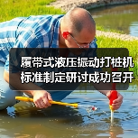 履带式液压振动打桩机标准制定研讨成功召开（图1）