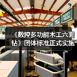 《数控多功能木工六面钻》团体标准正式实施，行业规范迎来新升级（图3）