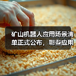 矿山机器人应用场景清单正式公布,哪些应用入选?(图2) 矿山机器人应用场景清单正式公布,哪些应用入选?(图2)