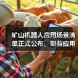 矿山机器人应用场景清单正式公布,哪些应用入选?(图1) 矿山机器人应用场景清单正式公布,哪些应用入选?(图1)
