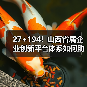 27+194!山西省属企业创新平台体系如何助力高质量发展(图2) 27+194!山西省属企业创新平台体系如何助力高质量发展(图2)