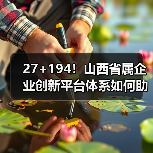 27+194!山西省属企业创新平台体系如何助力高质量发展(图1) 27+194!山西省属企业创新平台体系如何助力高质量发展(图1)