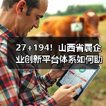 27+194!山西省属企业创新平台体系如何助力高质量发展(图4) 27+194!山西省属企业创新平台体系如何助力高质量发展(图4)