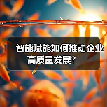 智能赋能如何推动企业高质量发展?(图2) 智能赋能如何推动企业高质量发展?(图2)