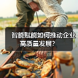 智能赋能如何推动企业高质量发展?(图4) 智能赋能如何推动企业高质量发展?(图4)