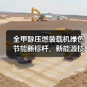 全甲醇压燃装载机绿色节能新标杆,新能源技术如何突破?(图2) 全甲醇压燃装载机绿色节能新标杆,新能源技术如何突破?(图2)