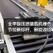 全甲醇压燃装载机绿色节能新标杆,新能源技术如何突破?(图1) 全甲醇压燃装载机绿色节能新标杆,新能源技术如何突破?(图1)