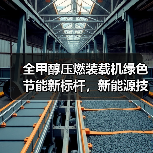 全甲醇压燃装载机绿色节能新标杆,新能源技术如何突破?(图3) 全甲醇压燃装载机绿色节能新标杆,新能源技术如何突破?(图3)