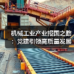 机械工业产业报国之路:党建引领高质量发展(图4) 机械工业产业报国之路:党建引领高质量发展(图4)