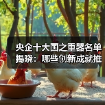 央企十大国之重器名单揭晓：哪些创新成就推动中国科技突破？（图4）