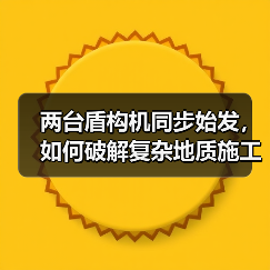 两台盾构机同步始发,如何破解复杂地质施工难题?(图2) 两台盾构机同步始发,如何破解复杂地质施工难题?(图2)