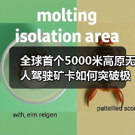 全球首个5000米高原无人驾驶矿卡如何突破极限?(图3) 全球首个5000米高原无人驾驶矿卡如何突破极限?(图3)