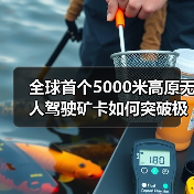 全球首个5000米高原无人驾驶矿卡如何突破极限?(图4) 全球首个5000米高原无人驾驶矿卡如何突破极限?(图4)