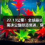 22.13公里!全球最长高速公路隧道贯通,穿越天山只需20分钟(图1) 22.13公里!全球最长高速公路隧道贯通,穿越天山只需20分钟(图1)