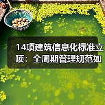 14项建筑信息化标准立项：全周期管理规范如何落地？（图1）