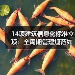 14项建筑信息化标准立项：全周期管理规范如何落地？（图3）