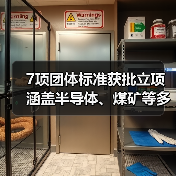 7项团体标准获批立项 涵盖半导体、煤矿等多领域(图2) 7项团体标准获批立项 涵盖半导体、煤矿等多领域(图2)