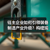 链主企业如何引领装备制造产业升级?构建现代化产业体系(图2) 链主企业如何引领装备制造产业升级?构建现代化产业体系(图2)