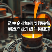 链主企业如何引领装备制造产业升级?构建现代化产业体系(图1) 链主企业如何引领装备制造产业升级?构建现代化产业体系(图1)