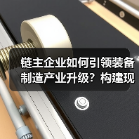 链主企业如何引领装备制造产业升级?构建现代化产业体系(图4) 链主企业如何引领装备制造产业升级?构建现代化产业体系(图4)