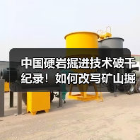 中国硬岩掘进技术破千纪录!如何改写矿山掘进新标准?(图2) 中国硬岩掘进技术破千纪录!如何改写矿山掘进新标准?(图2)