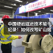中国硬岩掘进技术破千纪录!如何改写矿山掘进新标准?(图3) 中国硬岩掘进技术破千纪录!如何改写矿山掘进新标准?(图3)