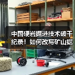 中国硬岩掘进技术破千纪录!如何改写矿山掘进新标准?(图4) 中国硬岩掘进技术破千纪录!如何改写矿山掘进新标准?(图4)