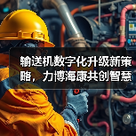 输送机数字化升级新策略，力博海康共创智慧方案（图1）