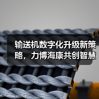 输送机数字化升级新策略，力博海康共创智慧方案（图3）