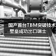 国产首台TBM突破技术壁垒成功出口瑞士(图2) 国产首台TBM突破技术壁垒成功出口瑞士(图2)
