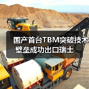 国产首台TBM突破技术壁垒成功出口瑞士(图1) 国产首台TBM突破技术壁垒成功出口瑞士(图1)