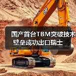 国产首台TBM突破技术壁垒成功出口瑞士(图3) 国产首台TBM突破技术壁垒成功出口瑞士(图3)